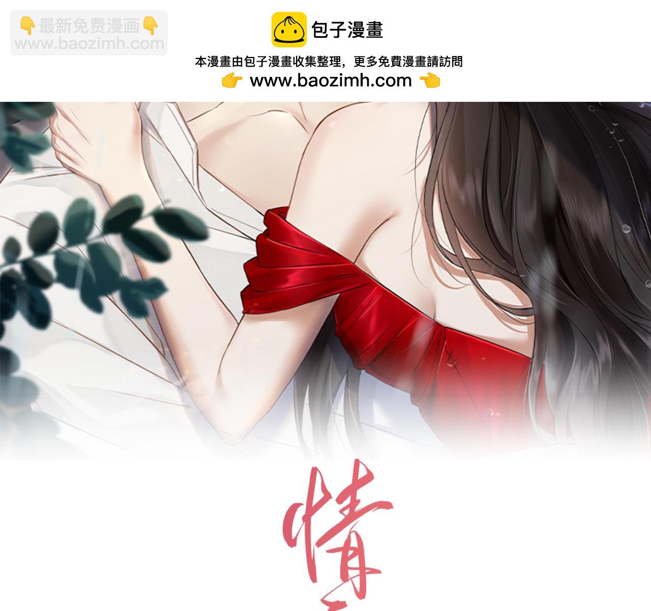 情靡 - 第3話 賴上負責(1/2) - 2