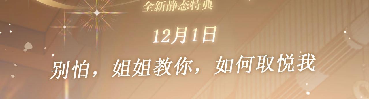 特典公开：12月1日 别怕，姐姐教你，如何取悦我-第68话