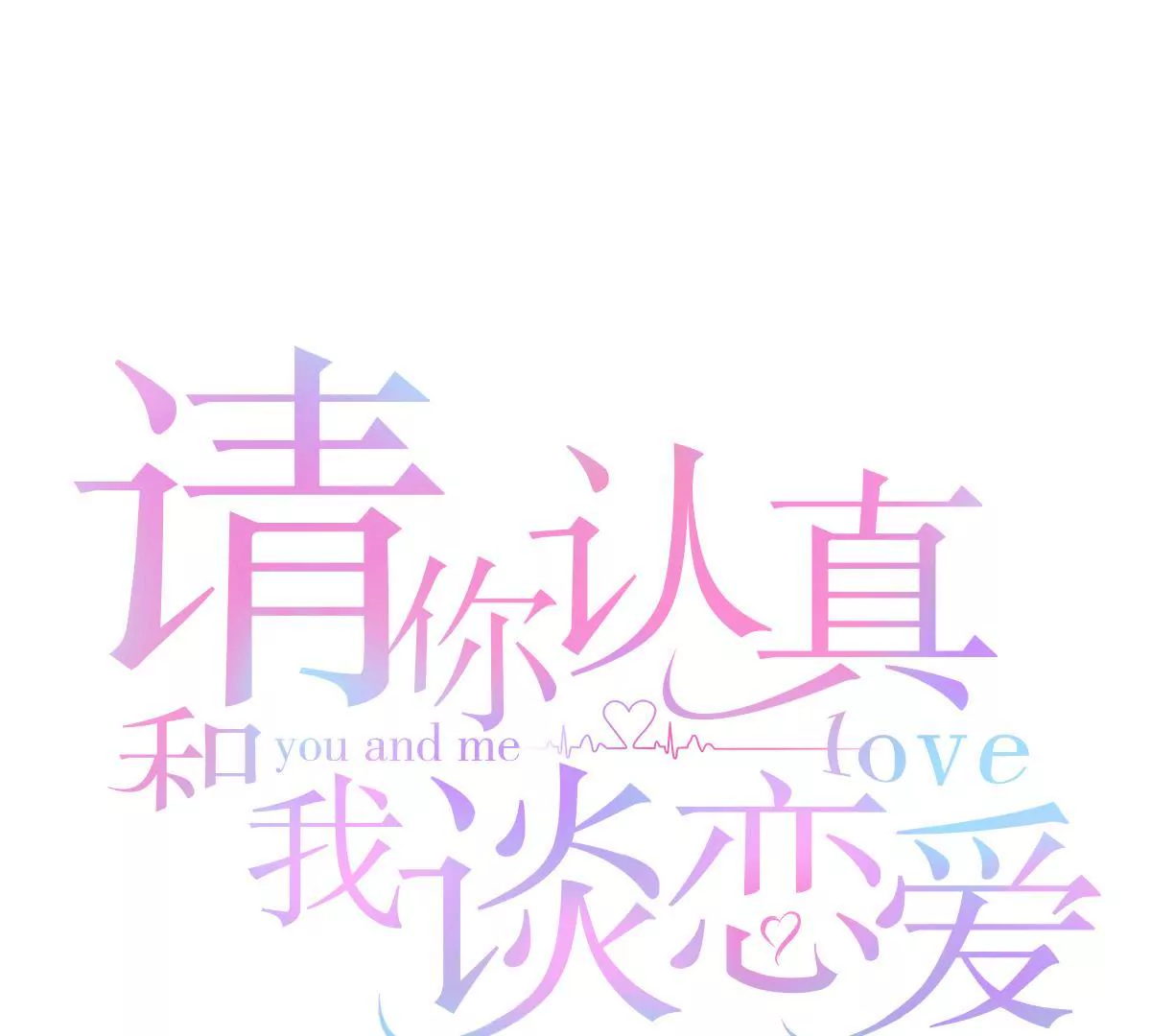 請你認真和我談戀愛 - 第11話 你是我的救贖 - 1