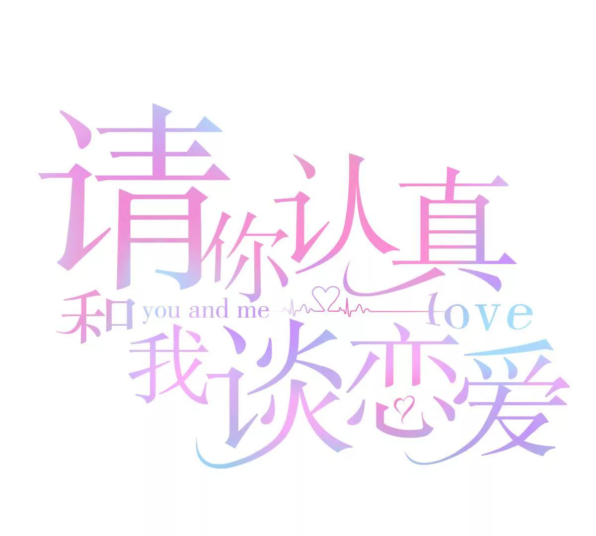 請你認真和我談戀愛 - 第111話 隱藏的真相(1/2) - 1