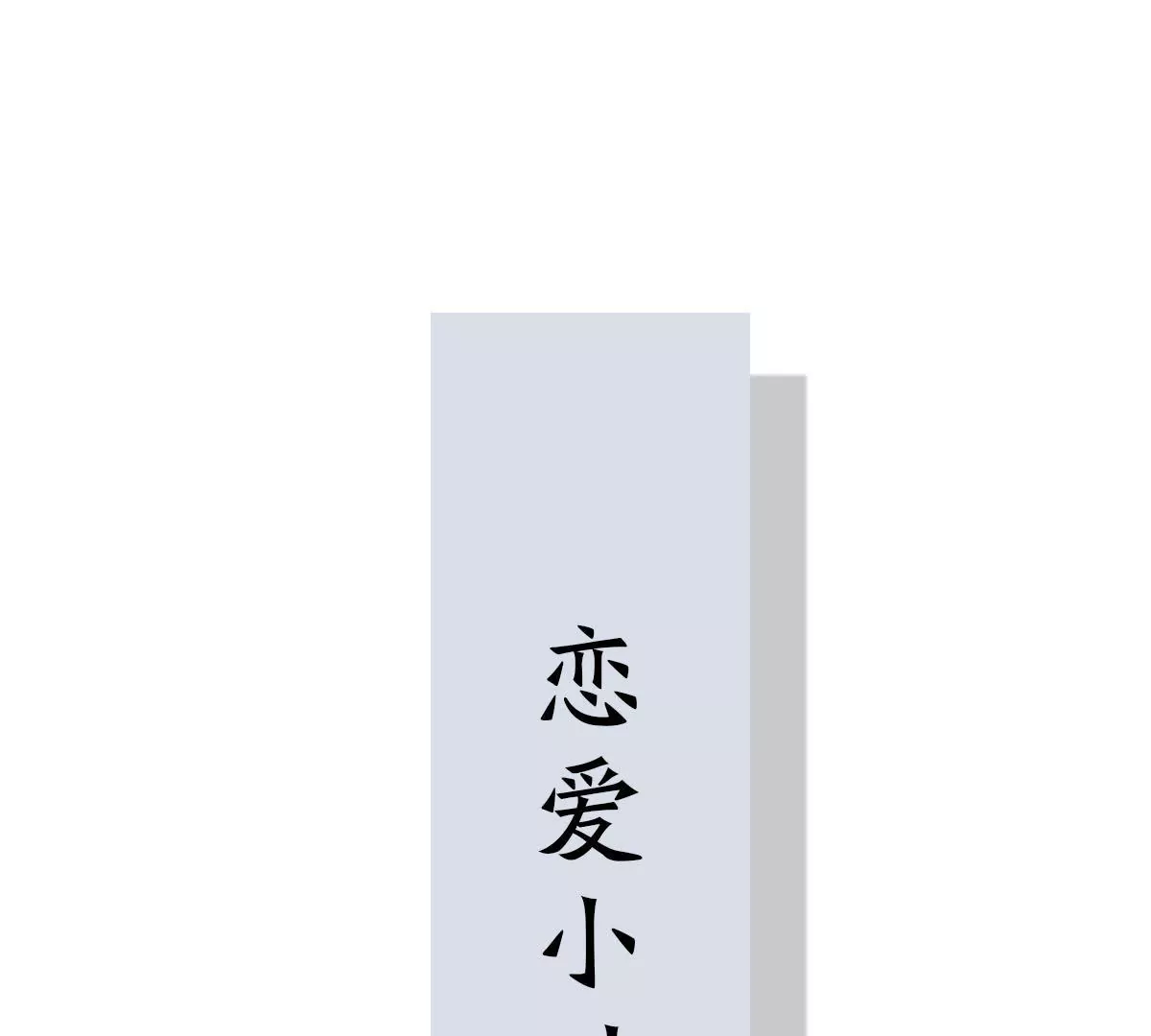 第127话 心为你而跳(1/2)-第128话