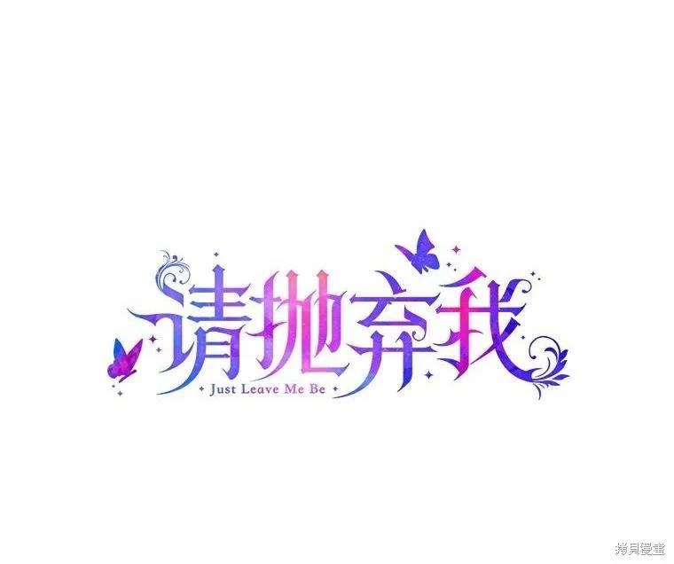 請拋棄我 - 第110話(1/2) - 1