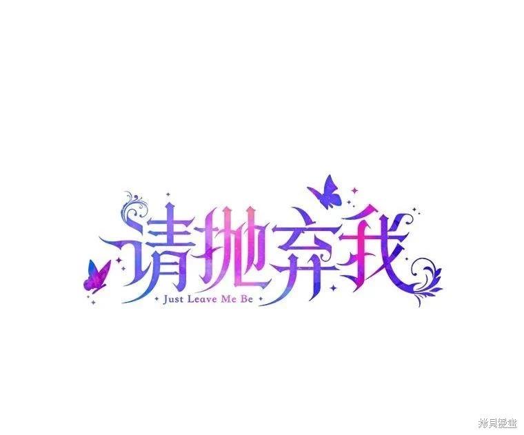 請拋棄我 - 第118話(1/2) - 1