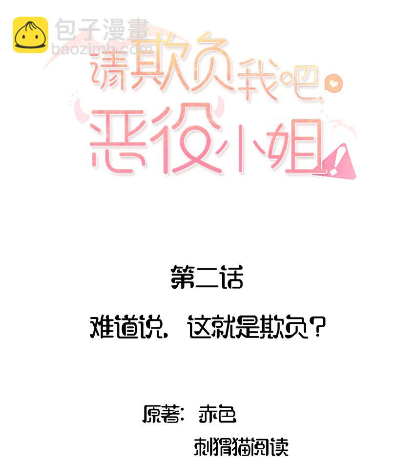 請欺負我吧，惡役小姐！ - 002 難道說，這就是欺負？ - 2