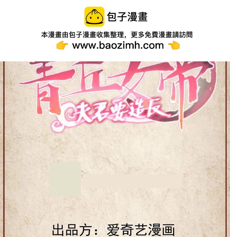 青丘女帝：夫君要造反 - 第123話 - 1