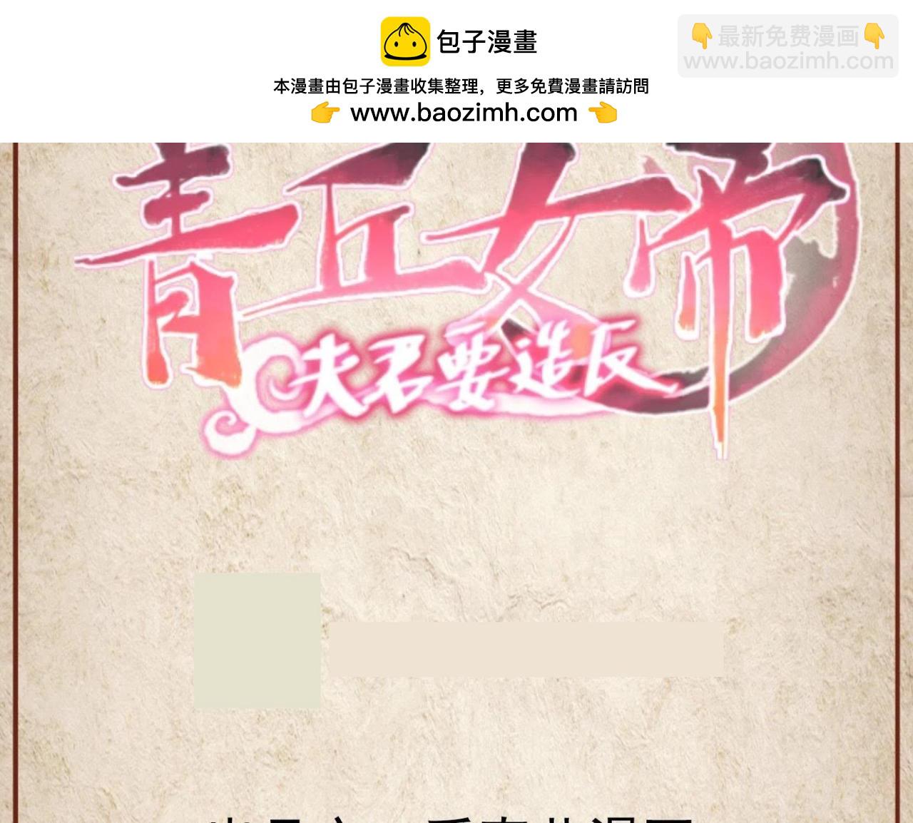 青丘女帝：夫君要造反 - 第111話 焰孃的下場 - 1