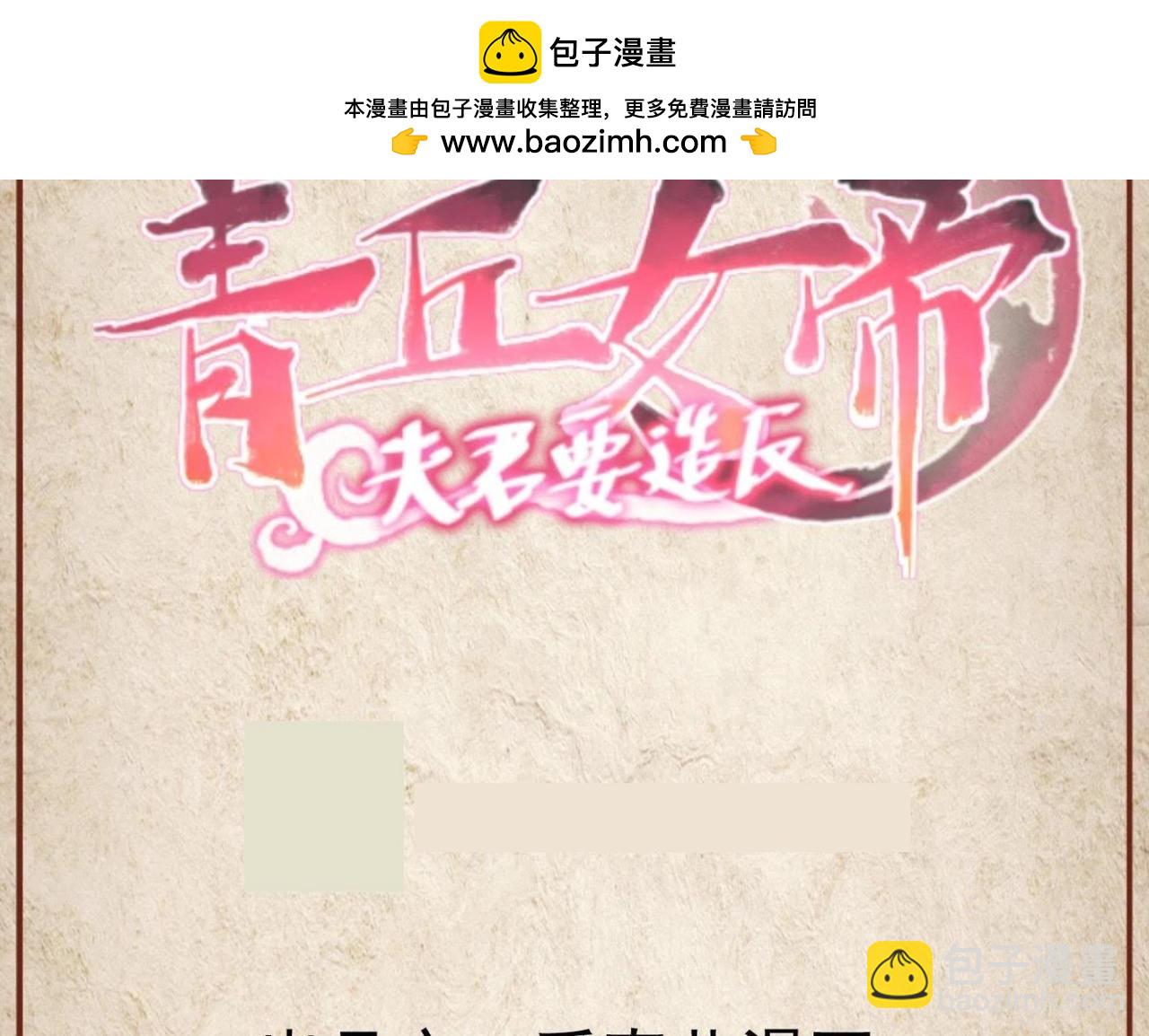 青丘女帝：夫君要造反 - 第117話 天雷劫將至 - 1