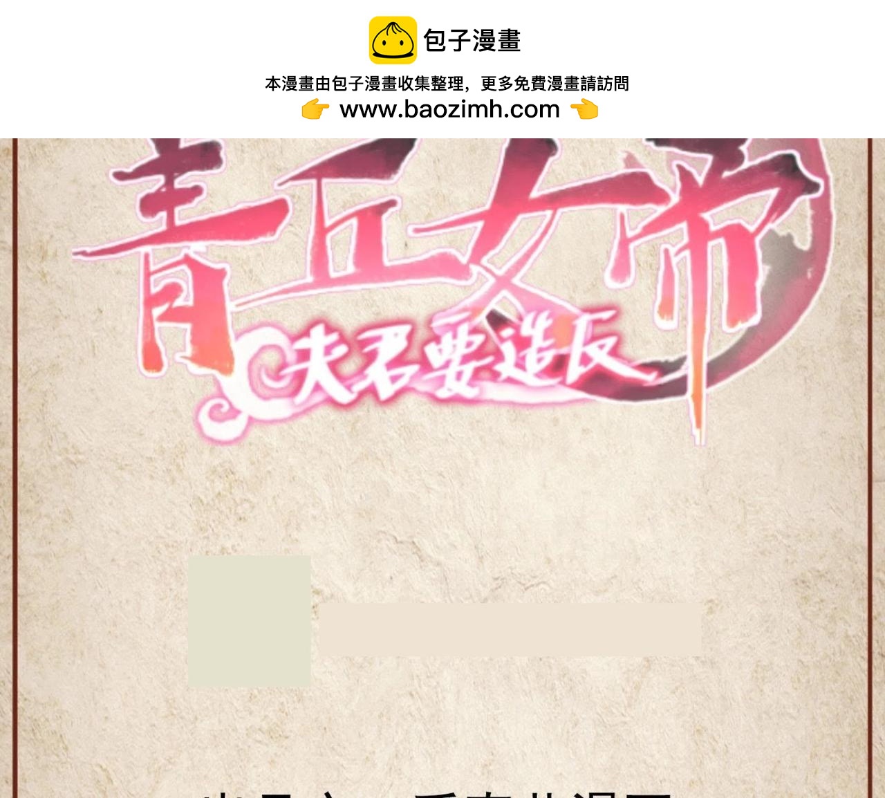 青丘女帝：夫君要造反 - 第119话 千年大劫将至 - 1