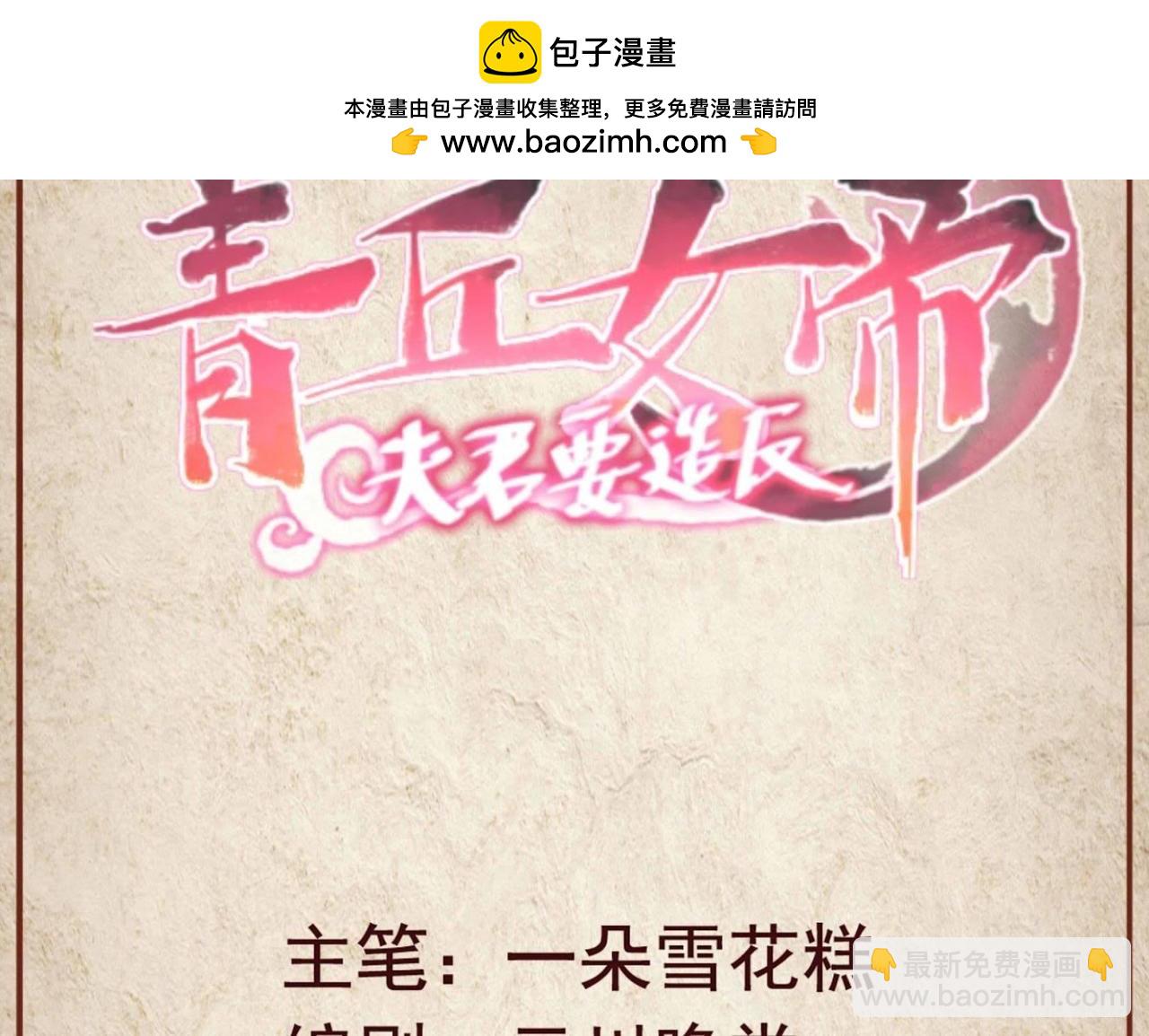 青丘女帝：夫君要造反 - 第41話 我到底做錯了什麼 - 1