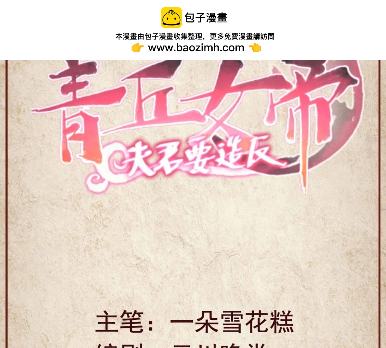 青丘女帝：夫君要造反 - 第90話 一刀兩斷？ - 1