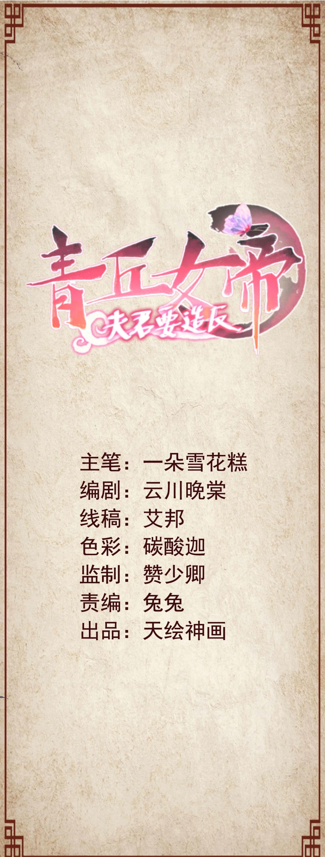 青丘女帝：夫君要造反 - 第8話 是蕭易水嗎… - 1