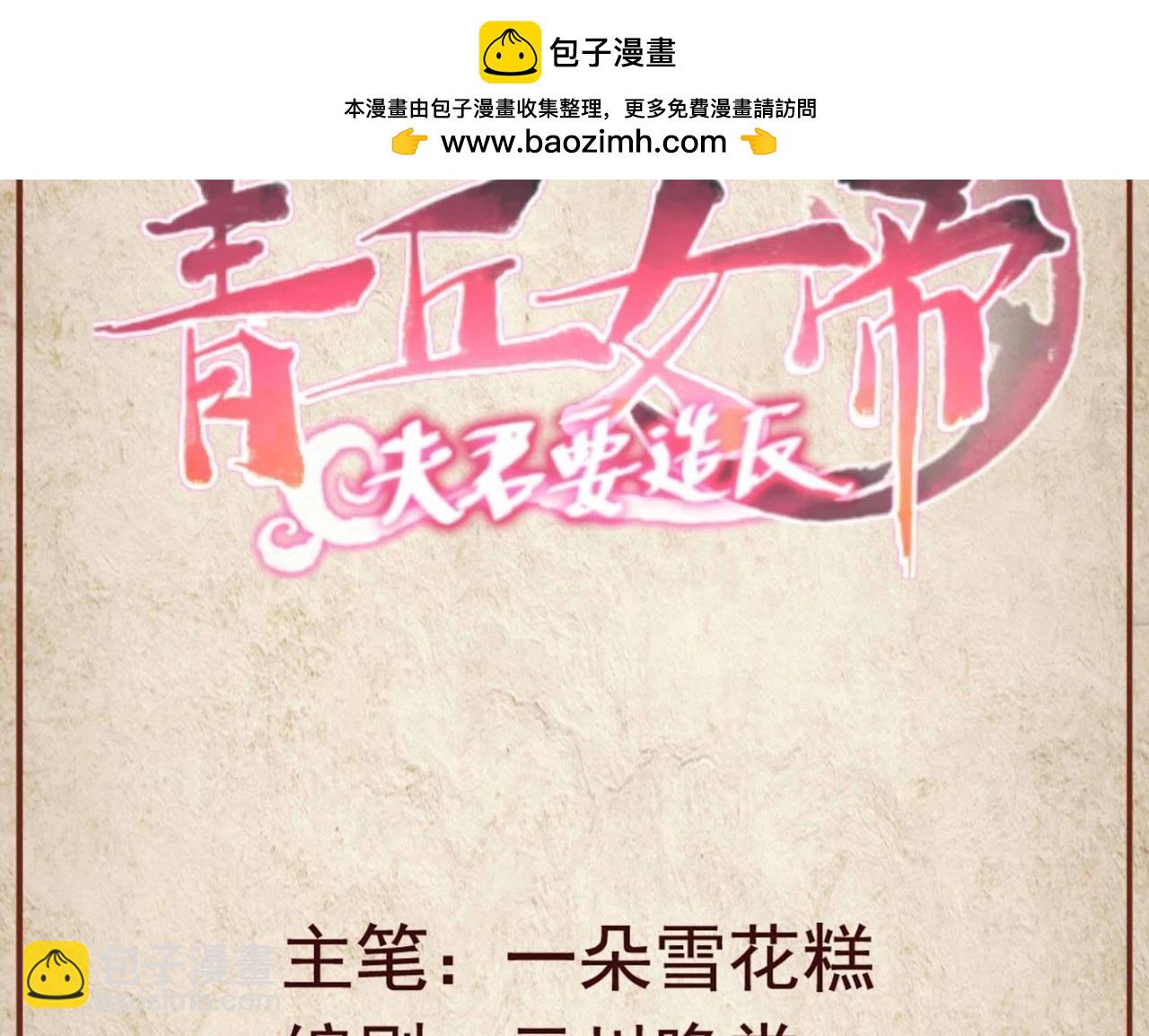 青丘女帝：夫君要造反 - 第24话 女君，抱紧我 - 1