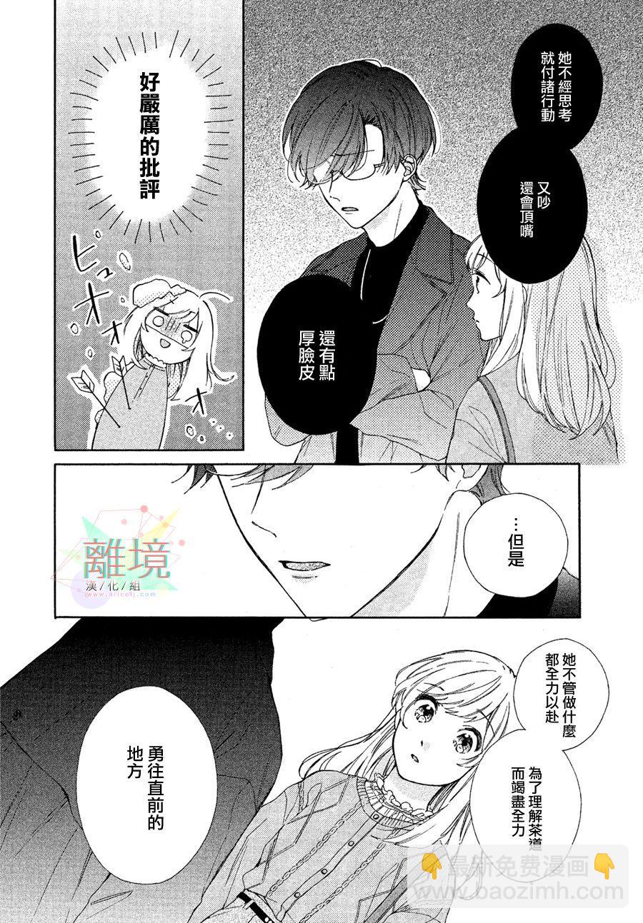 請讓我用一杯戀愛之茶 - 第2話 - 6