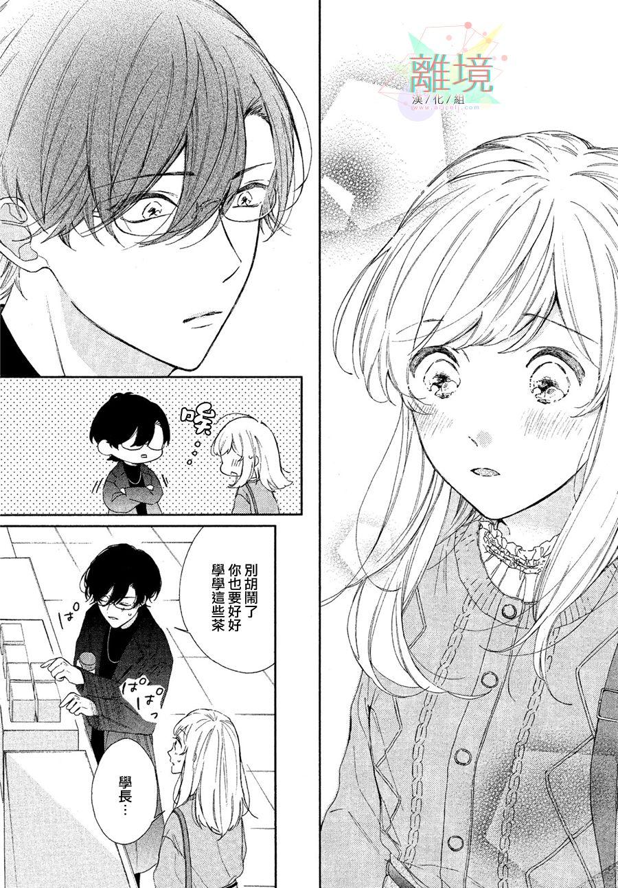 請讓我用一杯戀愛之茶 - 第2話 - 2