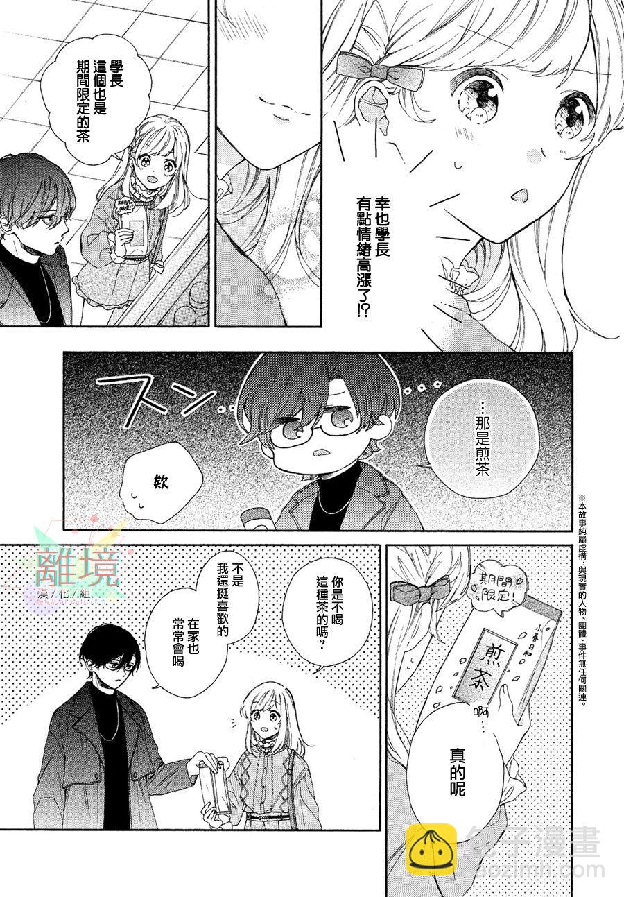 請讓我用一杯戀愛之茶 - 第2話 - 3