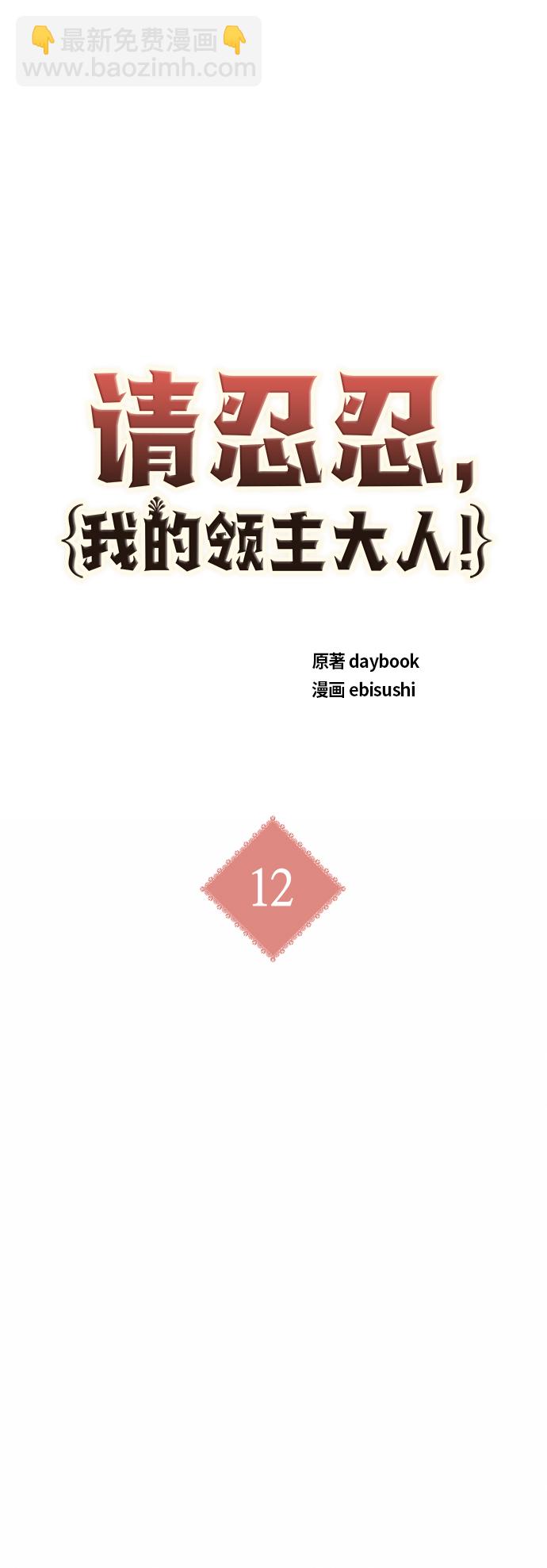 請忍忍，我的領主大人！ - 第12話(1/2) - 3