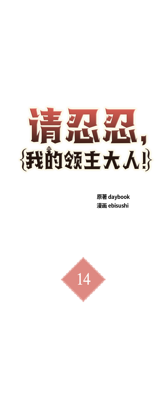 請忍忍，我的領主大人！ - 第14話(1/2) - 5