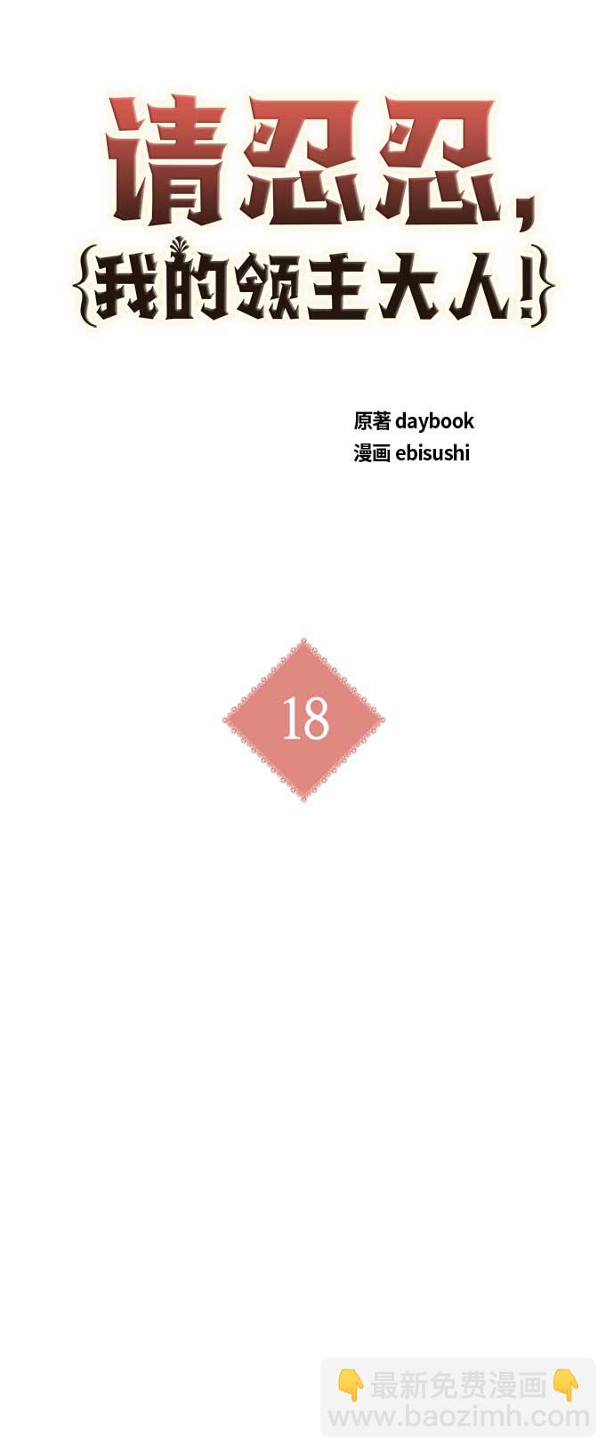 請忍忍，我的領主大人！ - 第18話(1/2) - 5