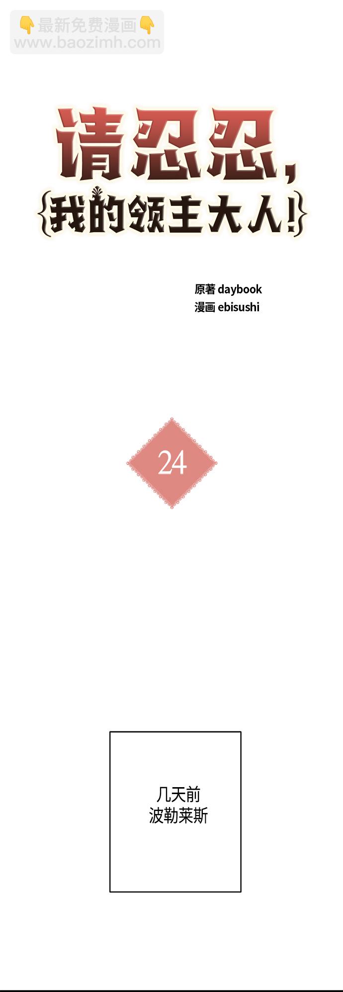 請忍忍，我的領主大人！ - 第24話(1/2) - 8