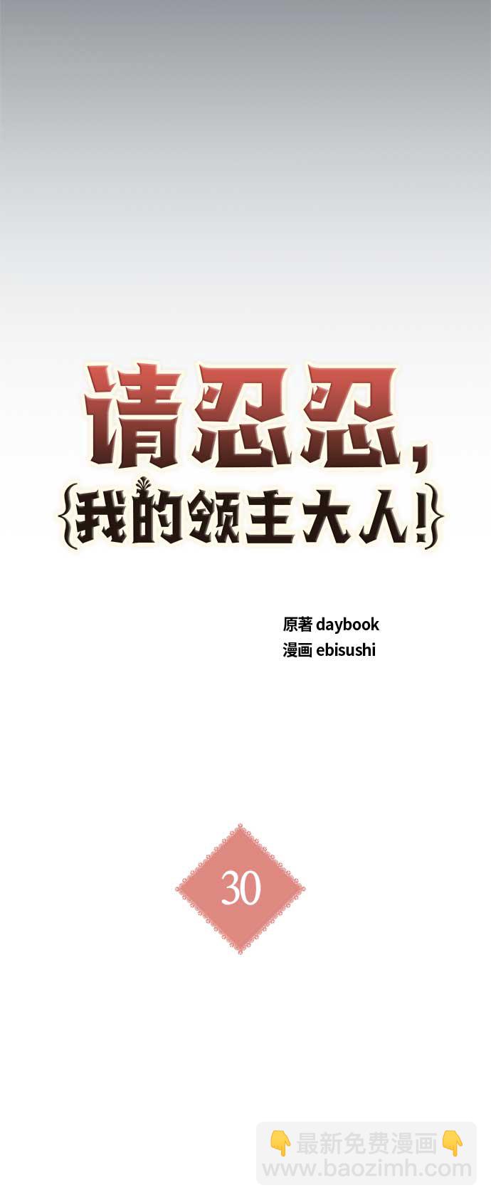 請忍忍，我的領主大人！ - 第30話(1/2) - 5