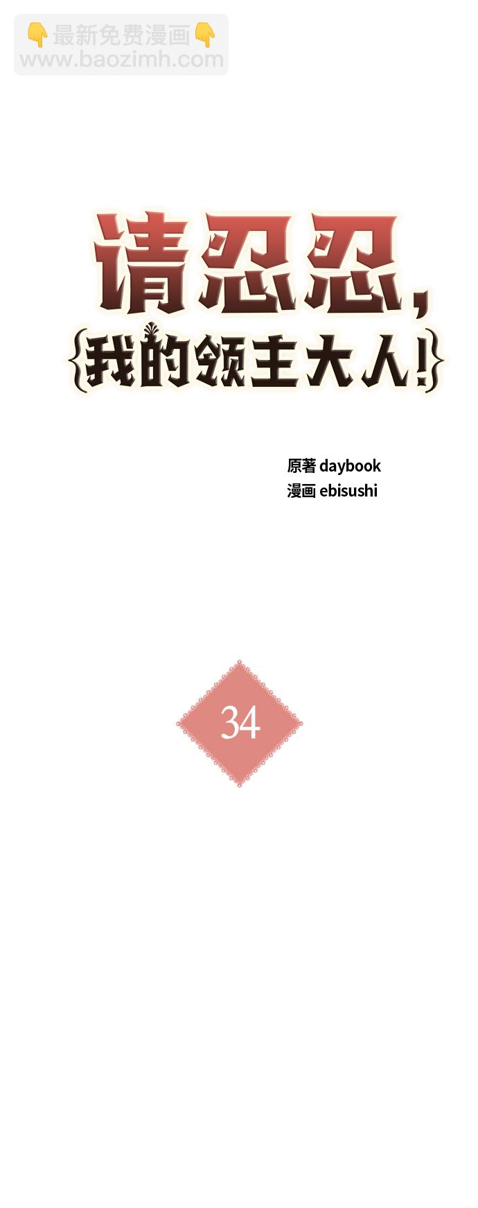 請忍忍，我的領主大人！ - 第34話(1/2) - 1