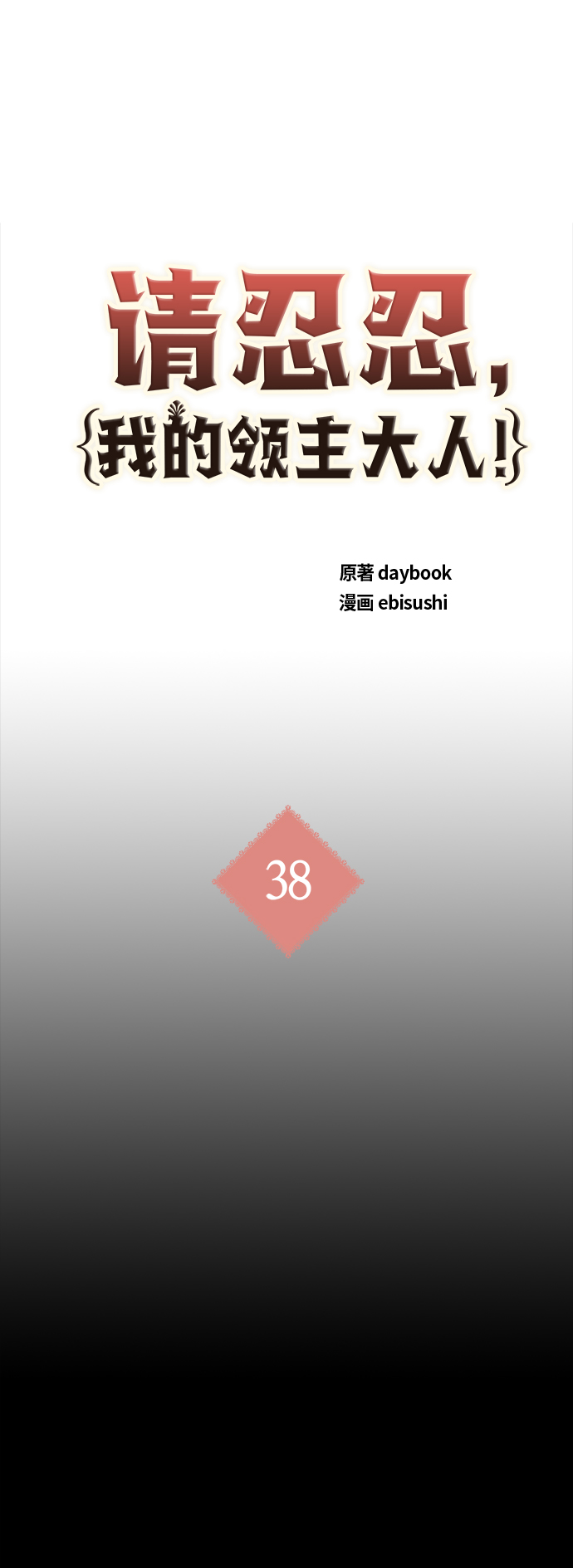 請忍忍，我的領主大人！ - 第38話 - 2