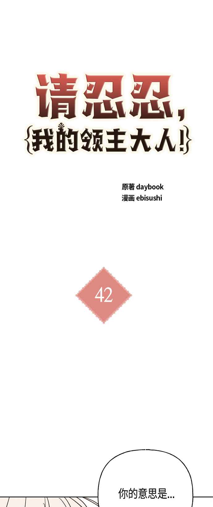 請忍忍，我的領主大人！ - 第42話(1/2) - 2