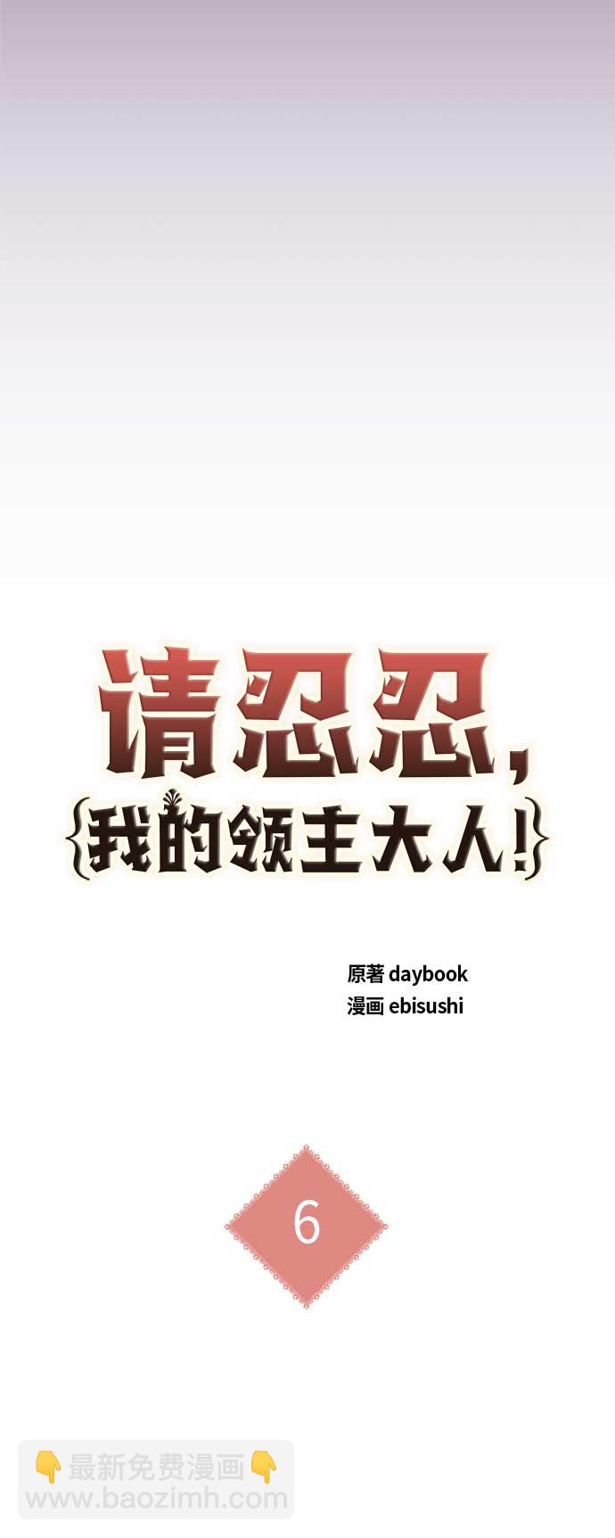 請忍忍，我的領主大人！ - 第6話(1/2) - 1