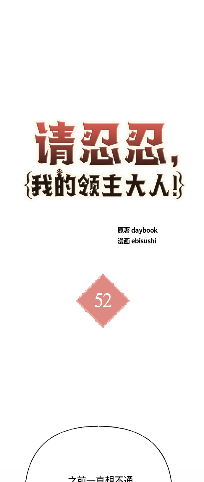 請忍忍，我的領主大人！ - 第52話(1/2) - 2