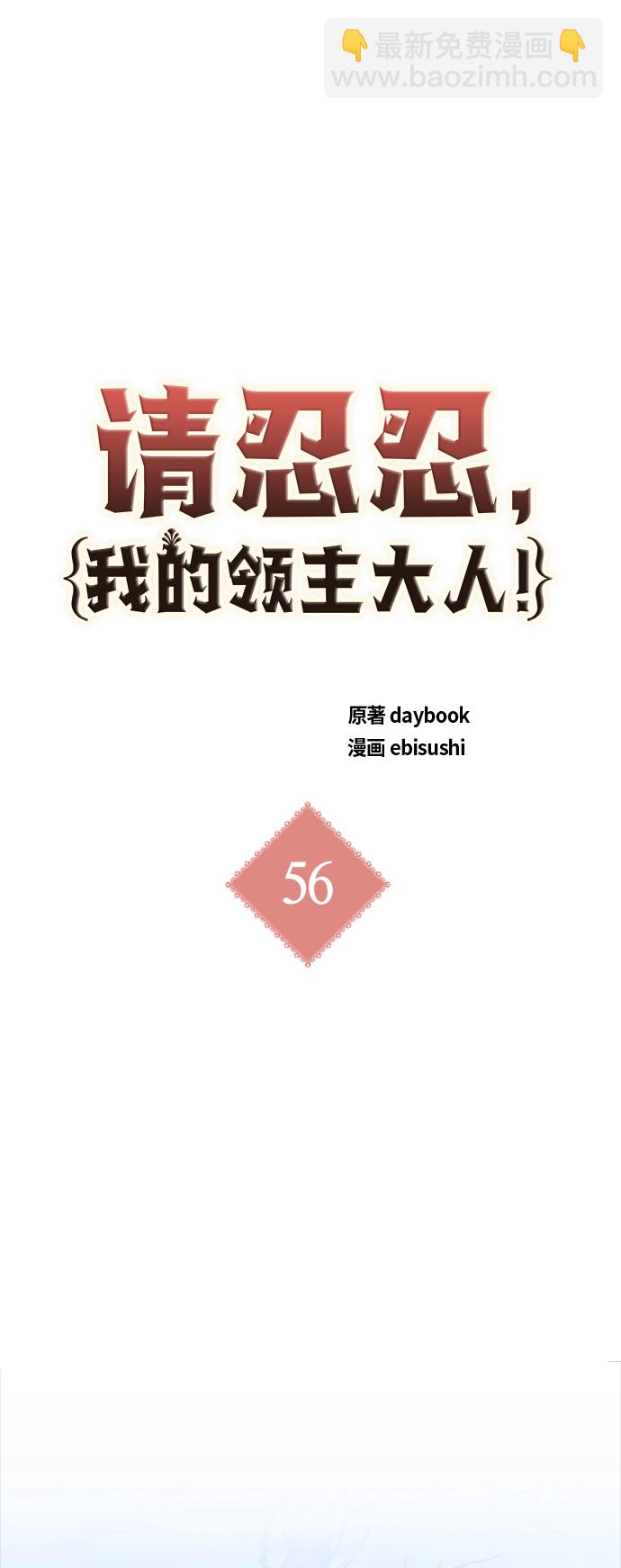 請忍忍，我的領主大人！ - 第56話(1/2) - 2