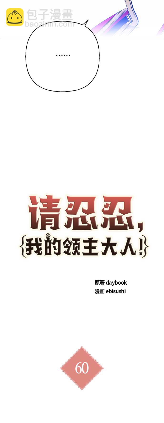 請忍忍，我的領主大人！ - 第60話(1/2) - 7