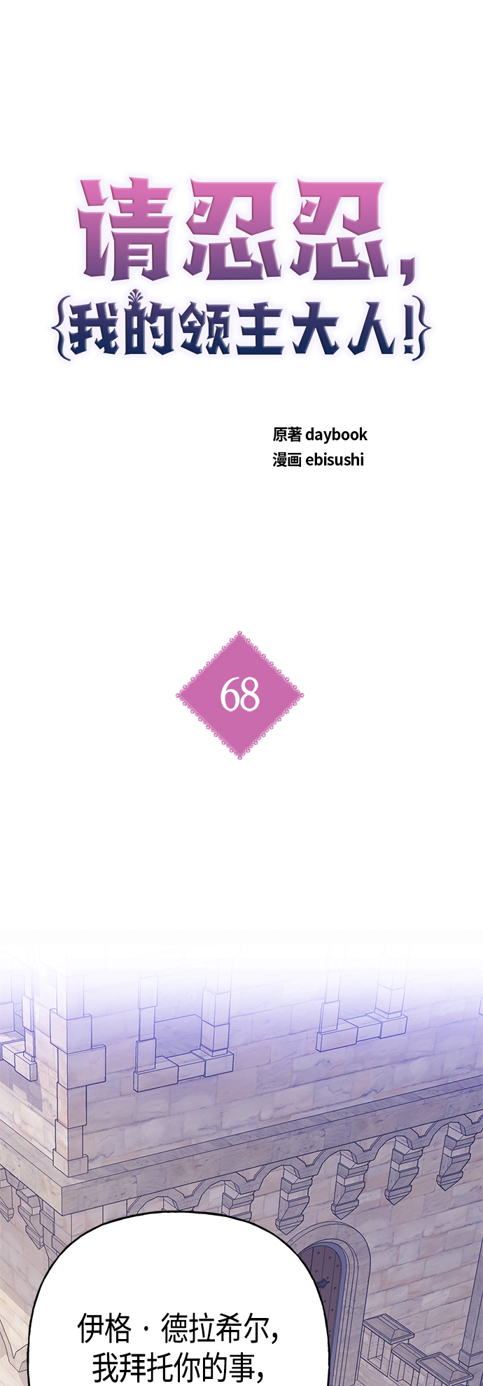 請忍忍，我的領主大人！ - 第68話(1/2) - 2