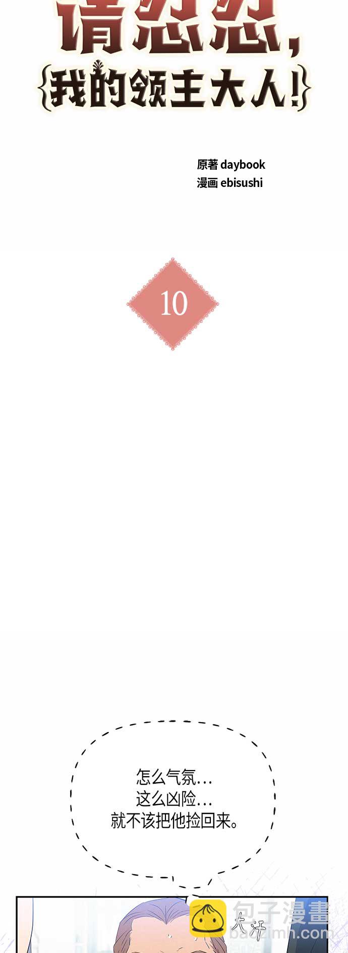 請忍忍，我的領主大人！ - 第10話(1/2) - 6