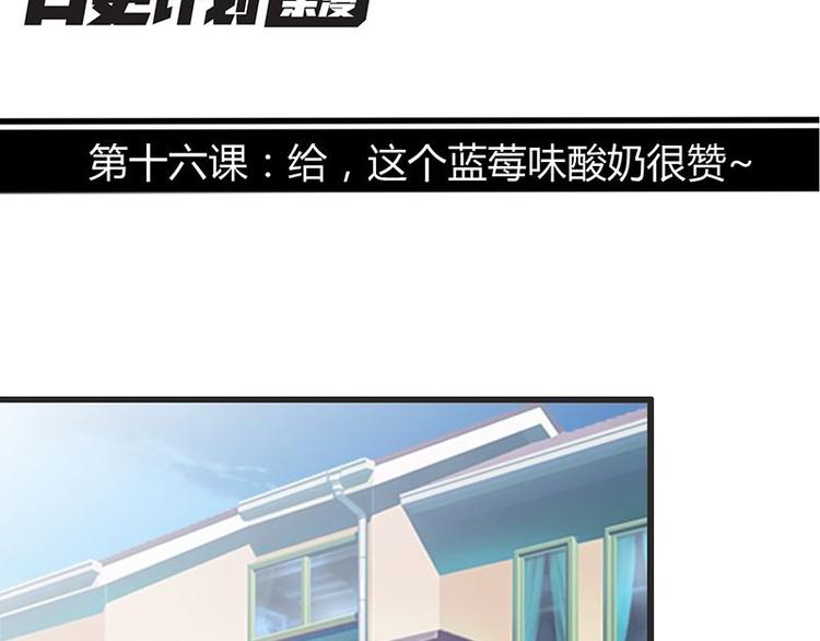 第十六课 真个蓝莓味酸奶针不戳(1/2)-第16话