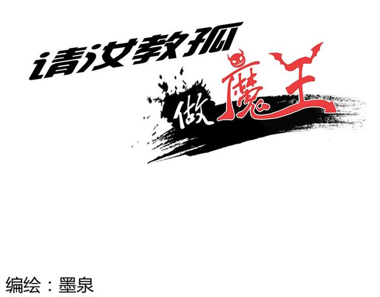 第18课 魔王们的一天(1/2)-第18话