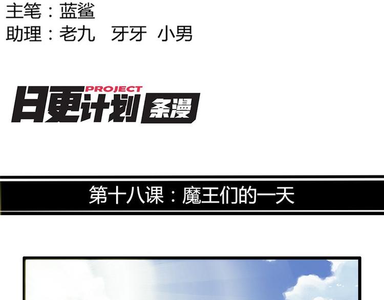 第18课 魔王们的一天(1/2)-第18话