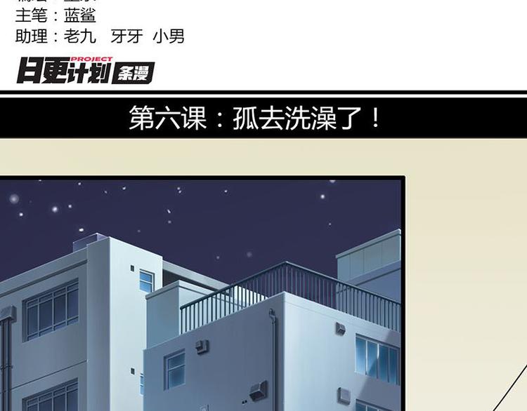 第六课 孤去洗澡了(1/2)-第6话