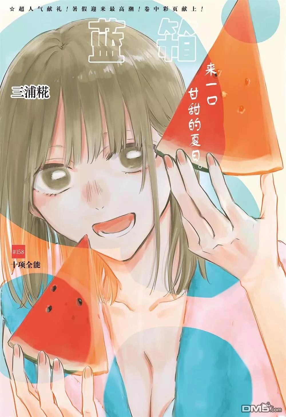 青色之箱 - 第158話 - 1