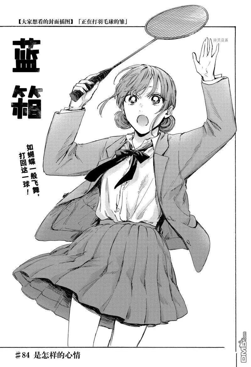 青色之箱 - 第84話 - 1