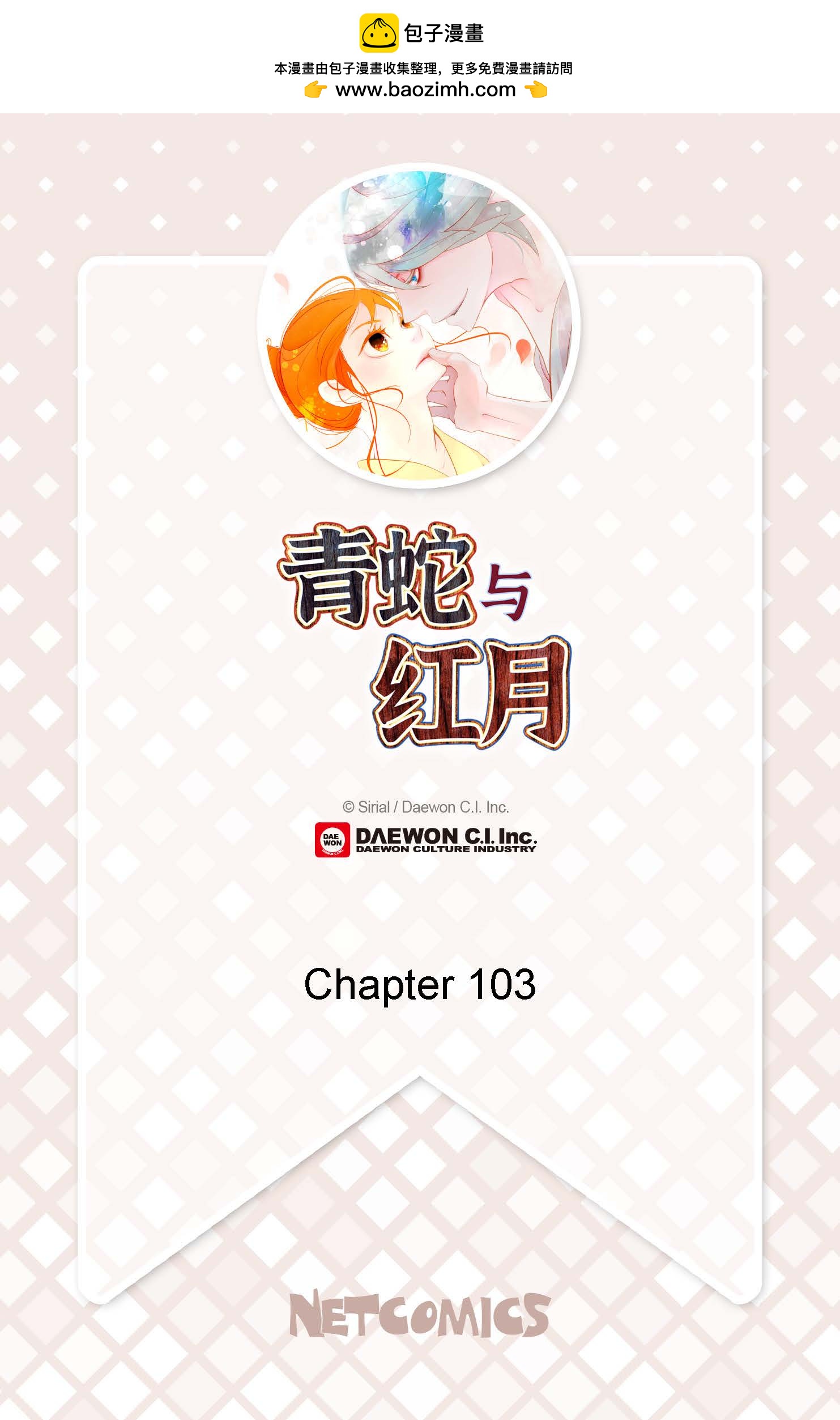 青蛇與紅月 - 第103話 這裡好不舒服 - 2