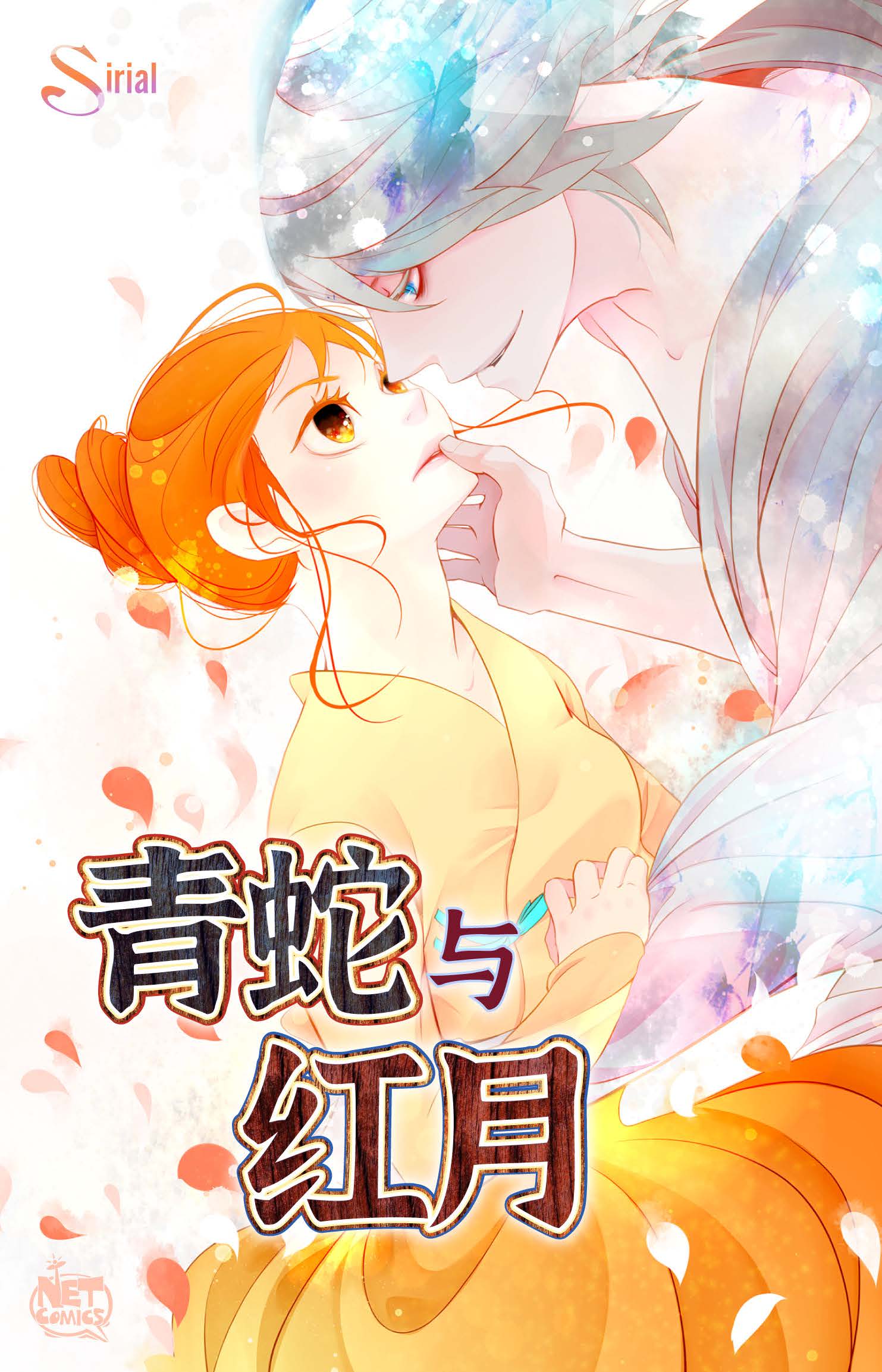 青蛇與紅月 - 第105話 又長出來了？！ - 1