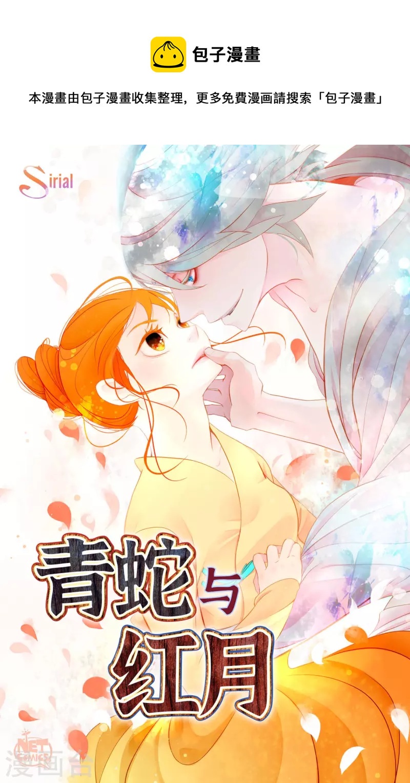 青蛇與紅月 - 第31話 太尷尬了 - 1