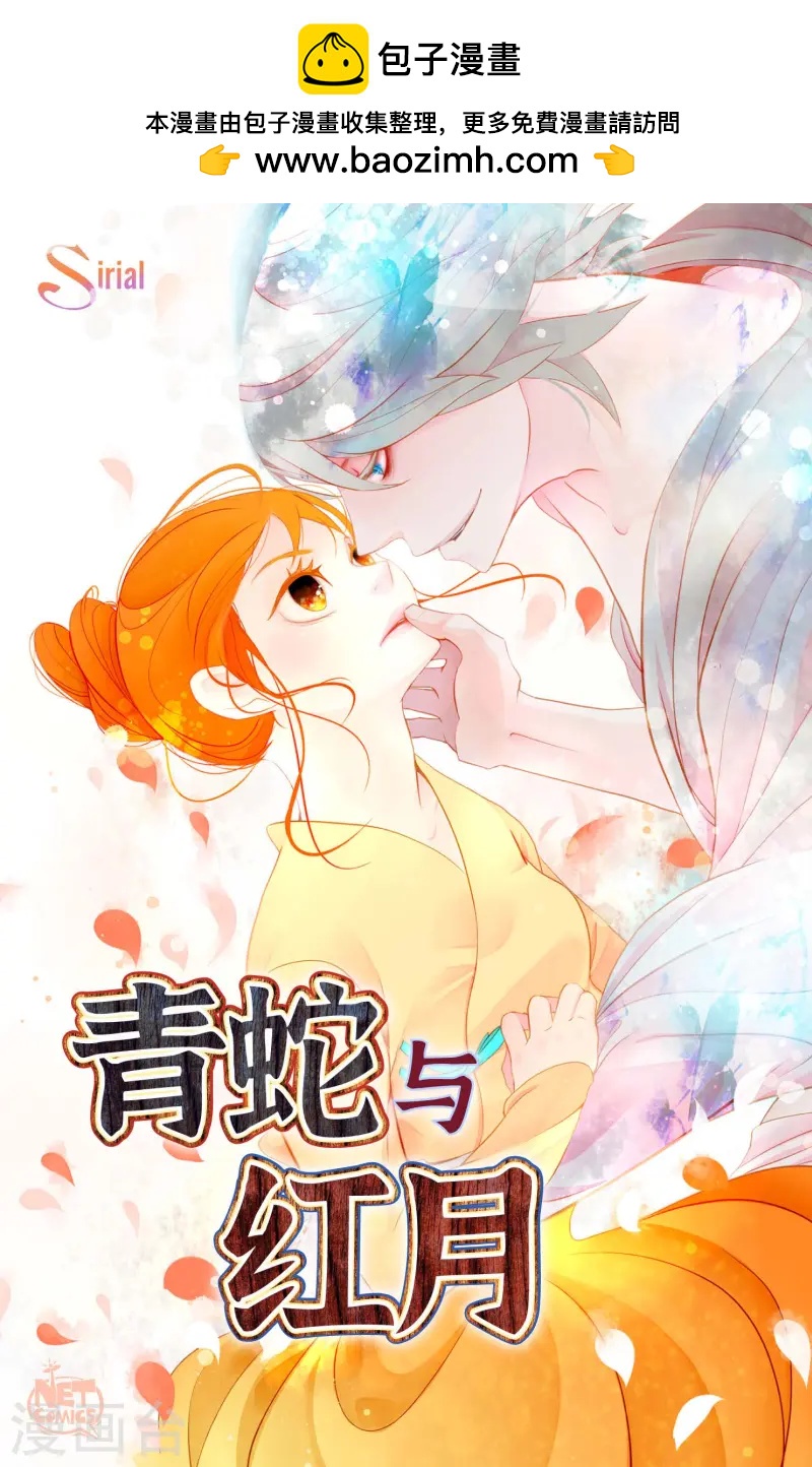 青蛇與紅月 - 第75話 逗她可真好玩 - 1