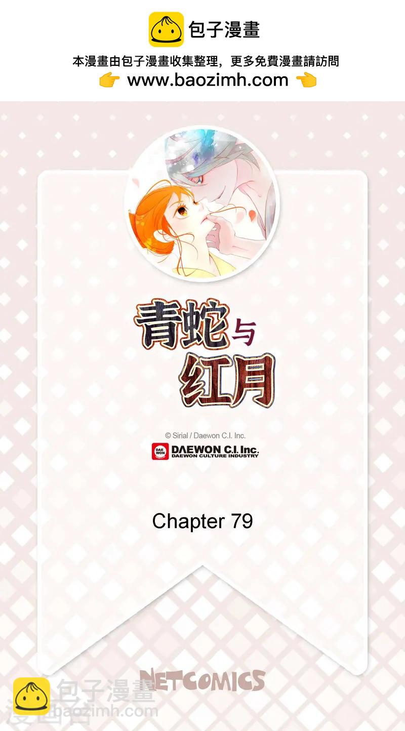 青蛇與紅月 - 第79話 全身都好痛 - 2