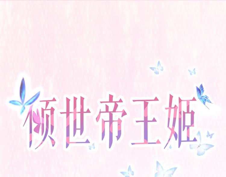 傾世帝王姬 - 第18話 我來救你有什麼不對？(1/2) - 1