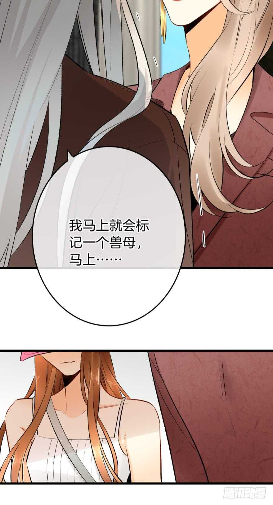 情獸不要啊！ - 104話：我不愛她！ - 6