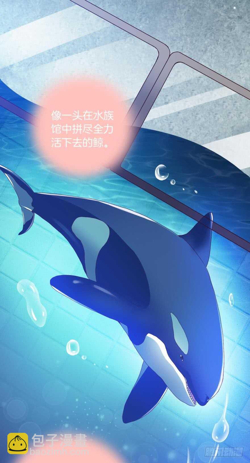 虎鲸番外：孤鲸（下）-第132话