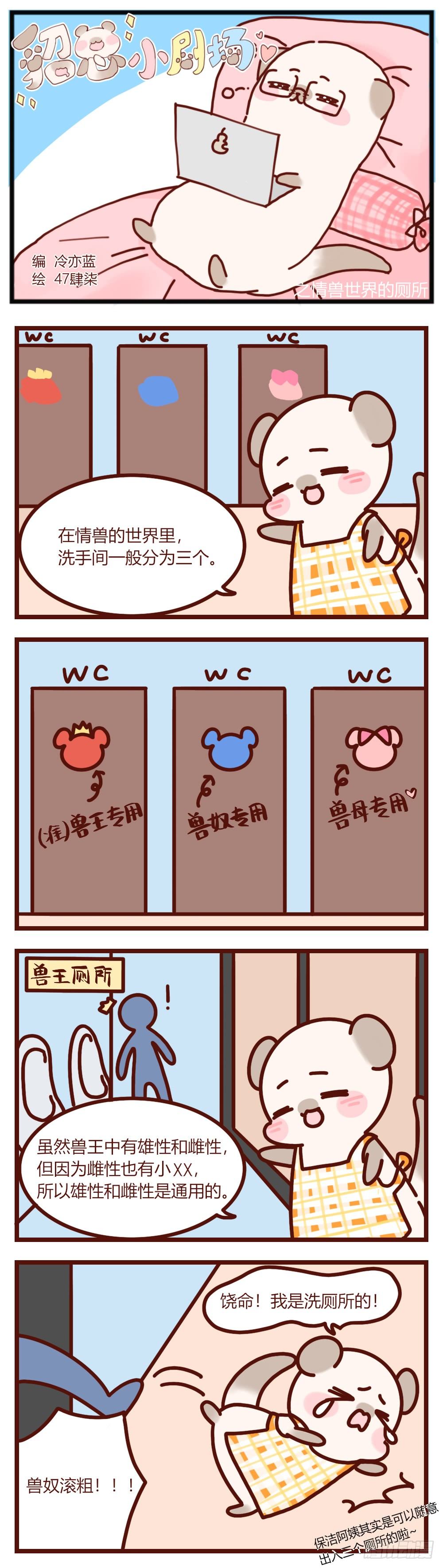 【貂总小剧场】：情兽世界的厕所-第146话