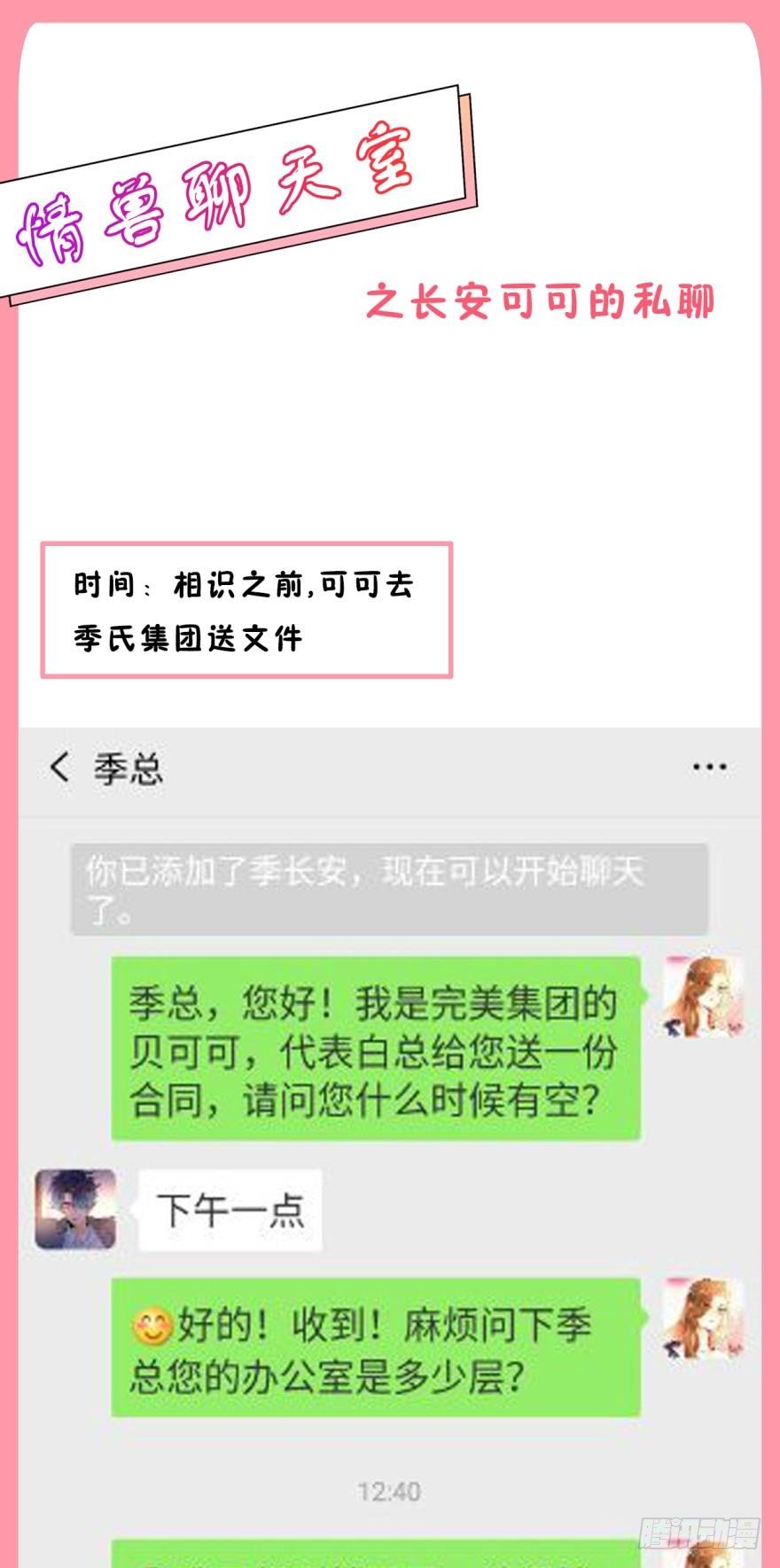 情獸不要啊！ - 【情獸聊天室】之長安可可絕密私聊 - 1