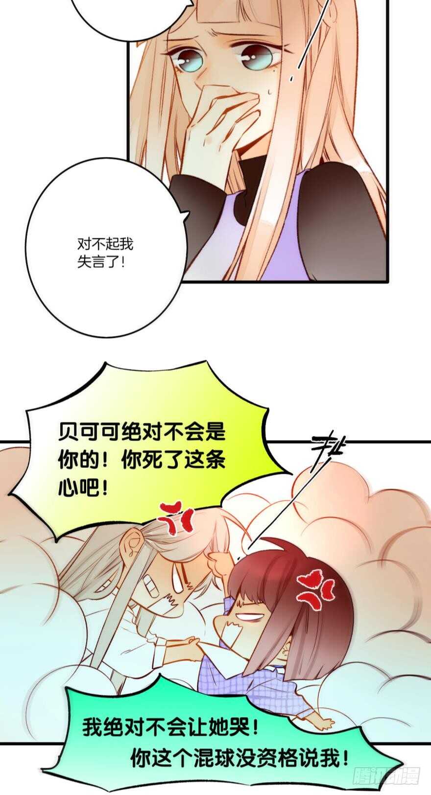 情獸不要啊！ - 85話：先過我這一關！ - 6